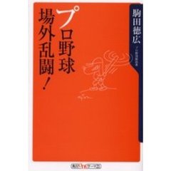 プロ野球場外乱闘！