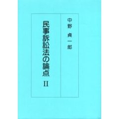 民事訴訟法の論点　２