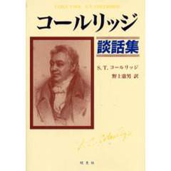 コールリッジ談話集