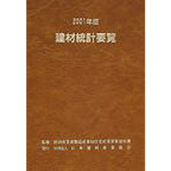建材統計要覧　２００１年版