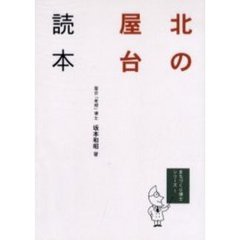 北の屋台読本
