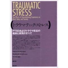 トラウマティック・ストレス　ＰＴＳＤおよびトラウマ反応の臨床と研究のすべて