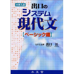 出口のシステム現代文　ベーシック編