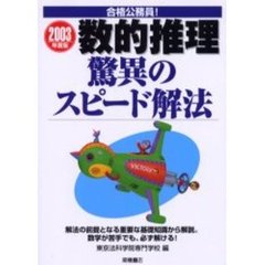 数的推理驚異のスピード解法　２００３年度版