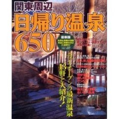 関東周辺日帰り温泉６５０　最新版