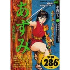 あずみ　淀殿の怒り