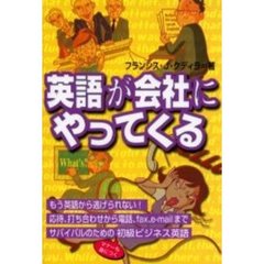 英語が会社にやってくる