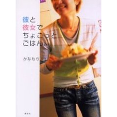 彼と彼女でちょこっとごはん。
