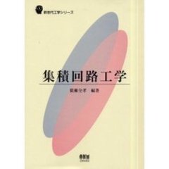 集積回路工学