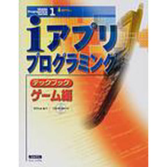 ｉアプリプログラミングテックブック　ゲーム編
