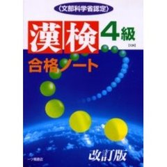 漢検合格ノート４級　文部科学省認定　改訂版