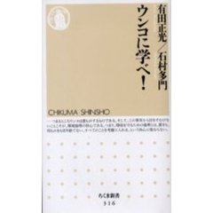 ウンコに学べ！