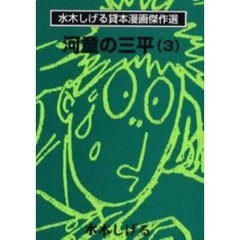 河童の三平　３