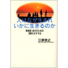 人はなぜ生まれいかに生きるのか　新装版