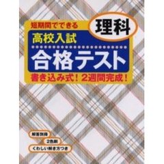 高校入試理科合格テスト