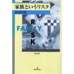 家族というリスク