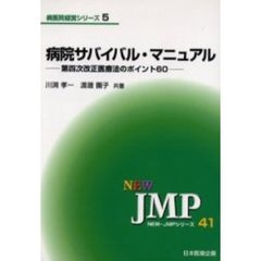 病院サバイバル・マニュアル　第四次改正医療法のポイント６０