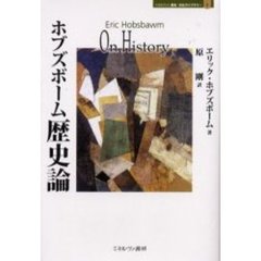 ホブズボーム歴史論