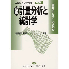新版　計量分析と統計学