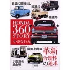 ホンダ３６０ストーリー　小さな巨人　革新合理性の追求　増補新訂版