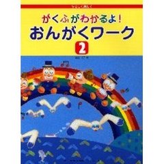 がくふがわかるよ！おんがくワーク　やさしく楽しく　２
