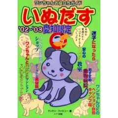いぬだす　ワンちゃんお役立ちガイド　’０２～’０３愛知限定　大切な家族だからいつでもどこでもいっしょだよ