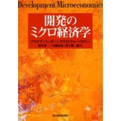 開発のミクロ経済学