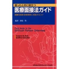 困ったときに役立つ医療面接法ガイド　困難な医師－患者関係に対処するコツ