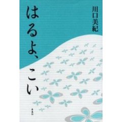 はるよ、こい