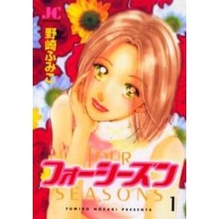 フォーシーズン　　　１