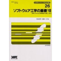 ソフトウェア工学の基礎　８　日本ソフトウェア科学会ＦＯＳＥ２００１