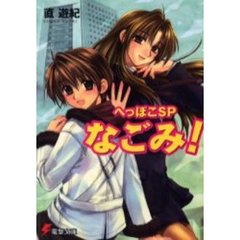 へっぽこＳＰなごみ！