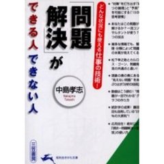 「問題解決」ができる人できない人