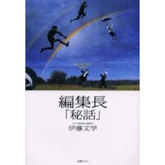 編集長「秘話」