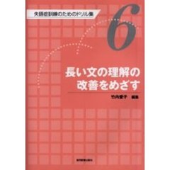 失語症訓練のためのドリル集　６　長い文の理解の改善をめざす