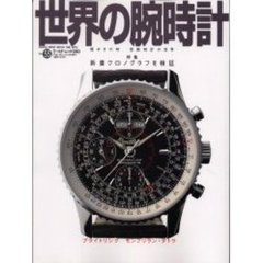 世界の腕時計　Ｎｏ．５５　特集新着クロノグラフを検証　煌めきの時宝飾時計の世界