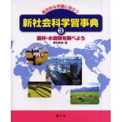 新社会科学習事典　総合的な学習に役立つ　３　農林・水産業を調べよう