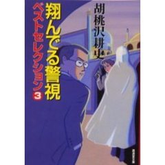翔んでる警視ベストセレクション　３