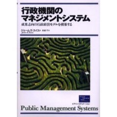 行政機関のマネジメントシステム　成果志向の行政経営モデルを構築する