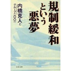 規制緩和という悪夢