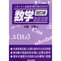 数学徹底攻略　工事士から電験第３種合格を決める　改訂２版