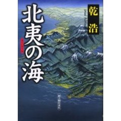 北夷の海
