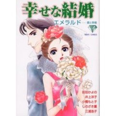 幸せな結婚　エメラルド　愛と幸福