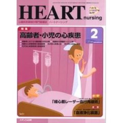 ハートナーシング　心臓疾患領域の専門看護誌　第１５巻２号（２００２年）　特集高齢者・小児の心疾患