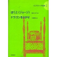 カニグズバーグ作品集　３　ぼくと〈ジョージ〉