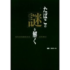 たばこの「謎」を解く　Ｍｙｓｔｅｒｉｏｕｓ　ｓｔｏｒｙ