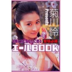 試験に挑むあなたに贈る受験必勝エールＢＯＯＫ