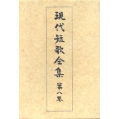 現代短歌全集　第８巻　増補版　昭和十二年～十五年