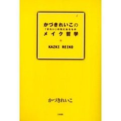 かづきれいこのメイク哲学　「きれい」の先にあるもの