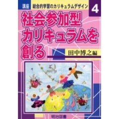 講座総合的学習のカリキュラムデザイン　４　社会参加型カリキュラムを創る